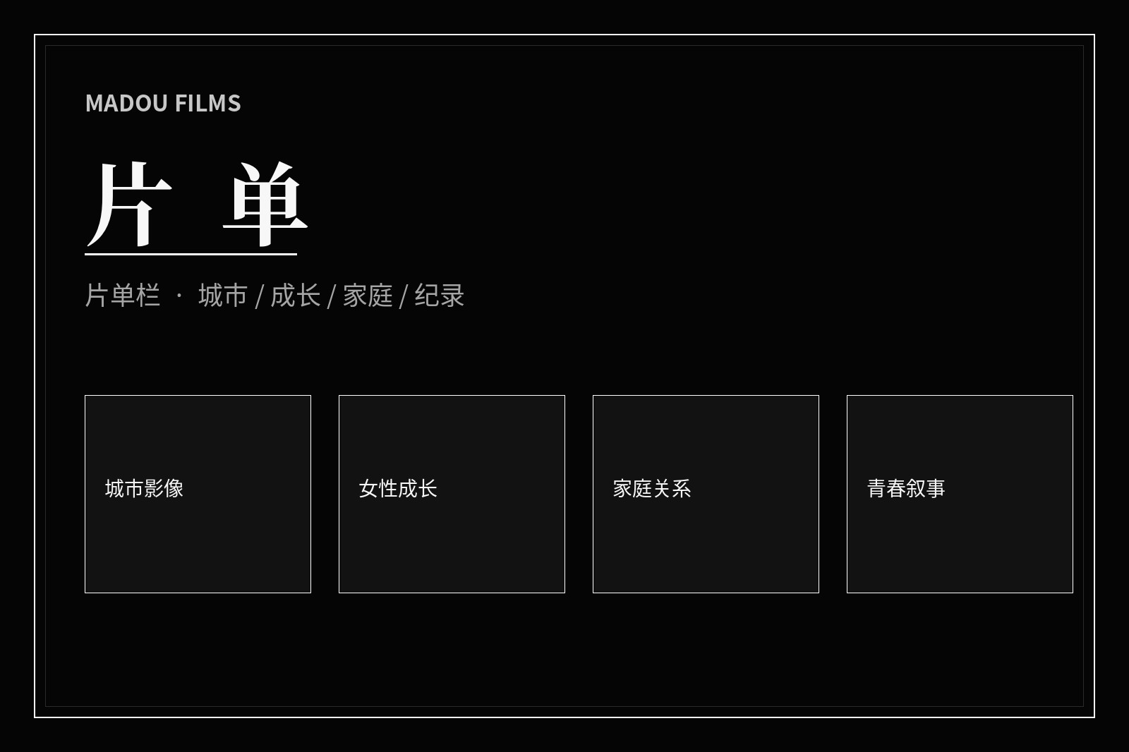 片单策划画面